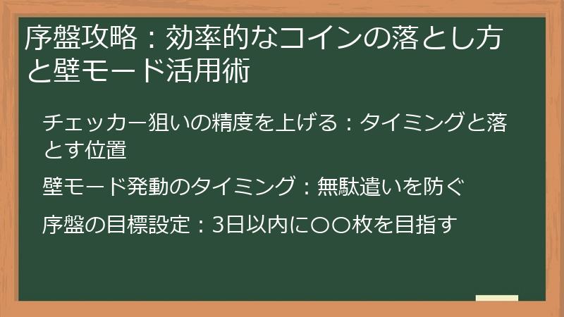 序盤攻略：効率的なコインの落とし方と壁モード活用術