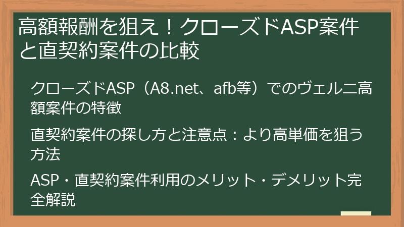 高額報酬を狙え！クローズドASP案件と直契約案件の比較