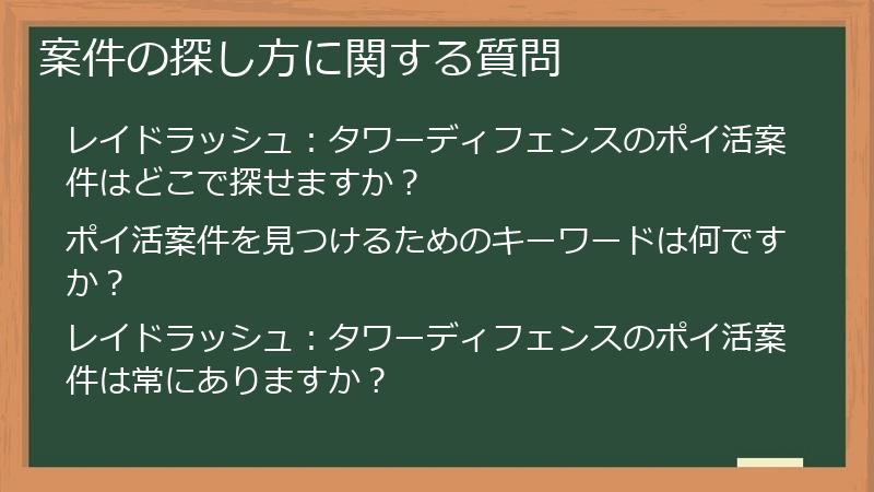 案件の探し方に関する質問