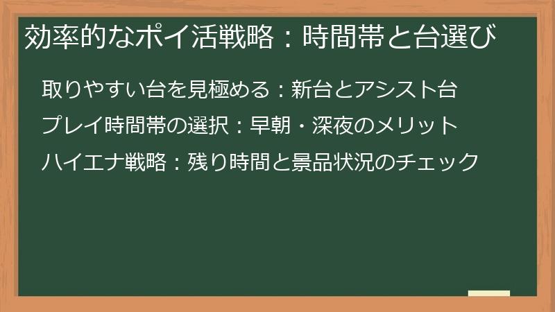 効率的なポイ活戦略：時間帯と台選び