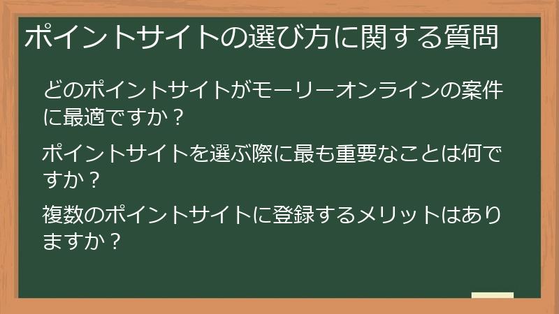 ポイントサイトの選び方に関する質問