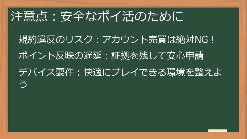 注意点：安全なポイ活のために