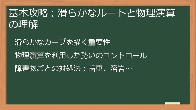 基本攻略：滑らかなルートと物理演算の理解