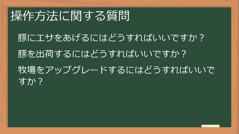 操作方法に関する質問