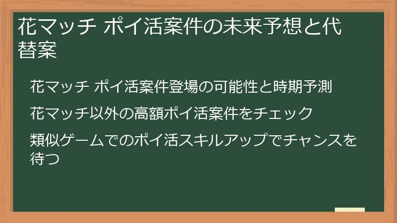 花マッチ ポイ活案件の未来予想と代替案