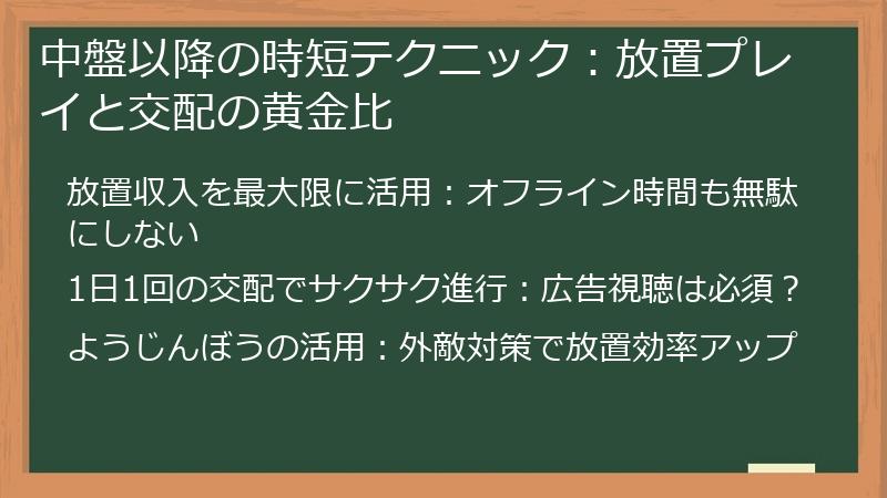 中盤以降の時短テクニック：放置プレイと交配の黄金比