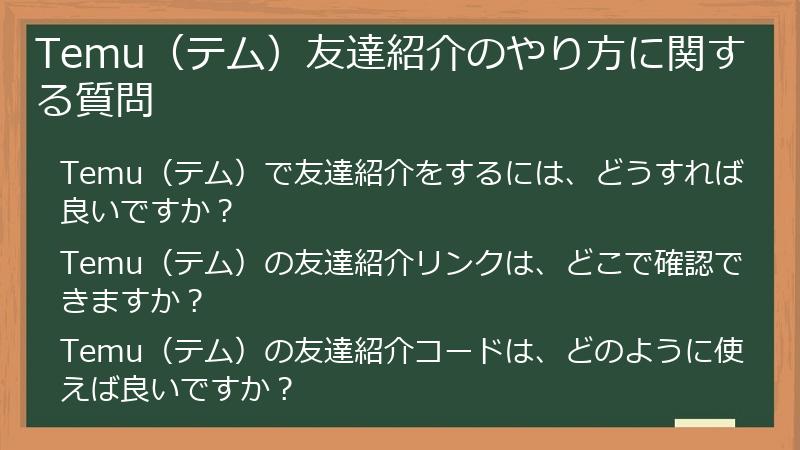 Temu(テム)友達紹介のやり方に関する質問