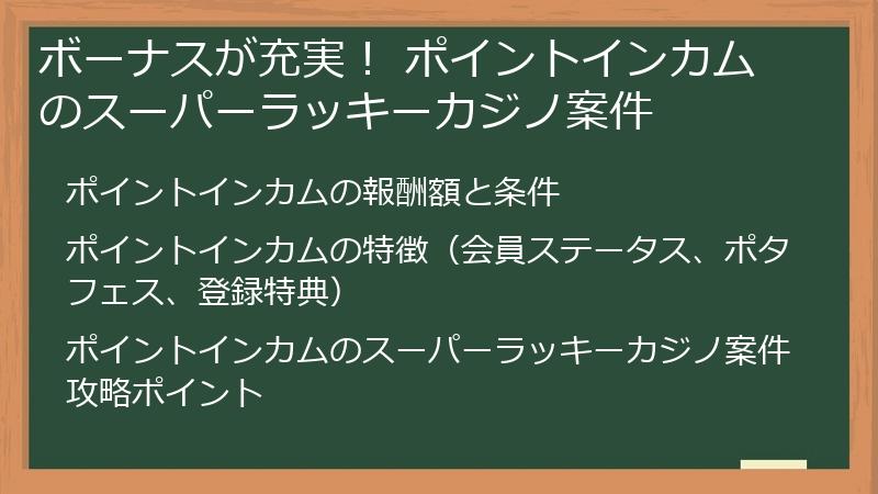 ボーナスが充実！ ポイントインカムのスーパーラッキーカジノ案件