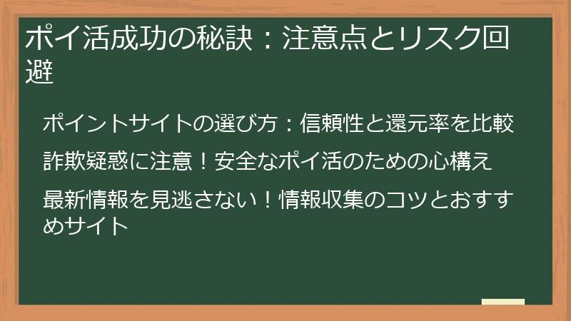 ポイ活成功の秘訣：注意点とリスク回避