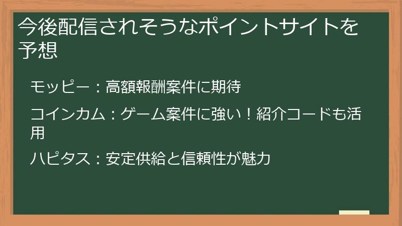 今後配信されそうなポイントサイトを予想