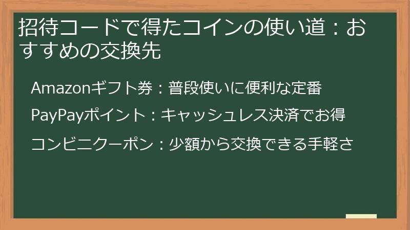 招待コードで得たコインの使い道：おすすめの交換先