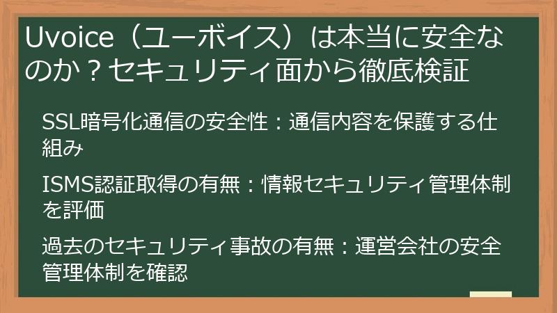 Uvoice（ユーボイス）は本当に安全なのか？セキュリティ面から徹底検証