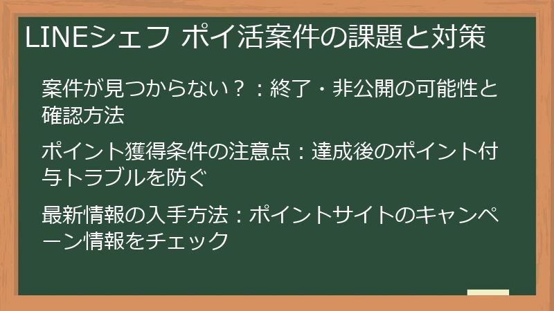 LINEシェフ ポイ活案件の課題と対策