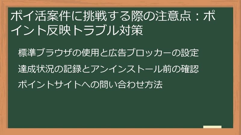 ポイ活案件に挑戦する際の注意点:ポイント反映トラブル対策