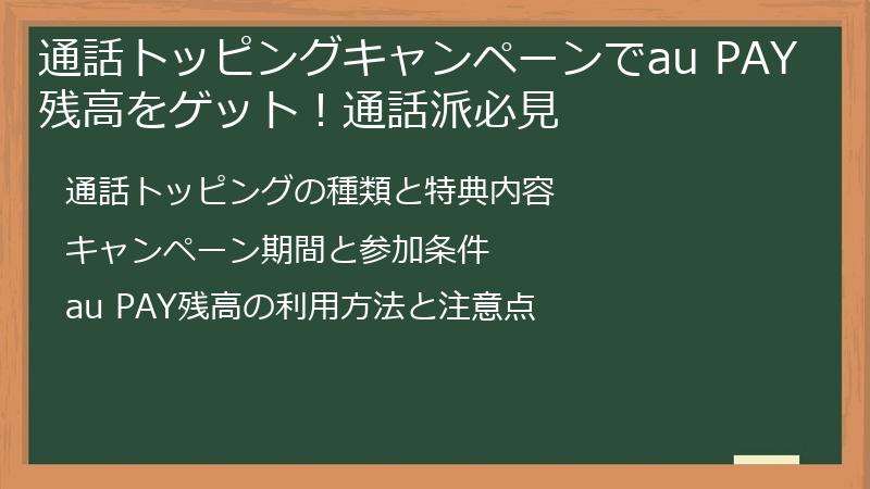通話トッピングキャンペーンでau PAY残高をゲット！通話派必見
