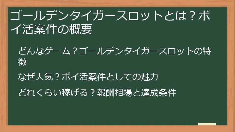 ゴールデンタイガースロットとは？ポイ活案件の概要