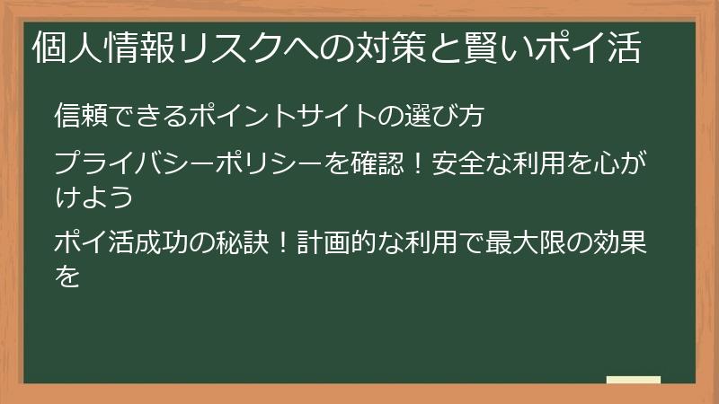 個人情報リスクへの対策と賢いポイ活