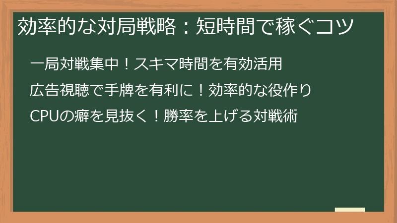 効率的な対局戦略：短時間で稼ぐコツ