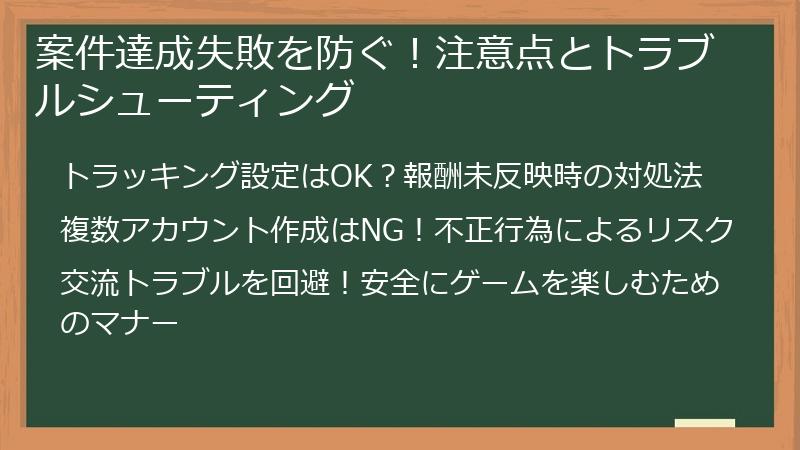 案件達成失敗を防ぐ！注意点とトラブルシューティング
