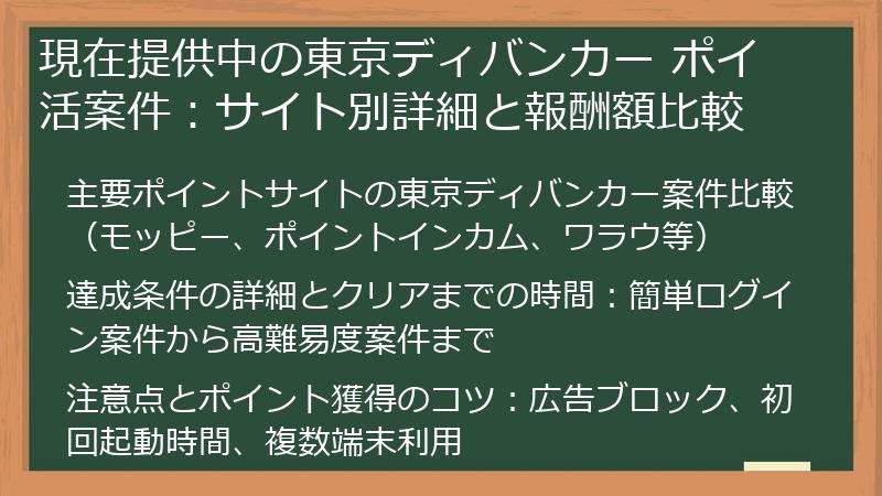 現在提供中の東京ディバンカー ポイ活案件：サイト別詳細と報酬額比較