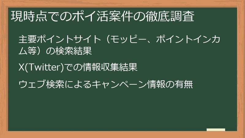 現時点でのポイ活案件の徹底調査