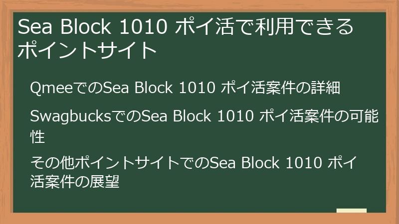 Sea Block 1010 ポイ活で利用できるポイントサイト