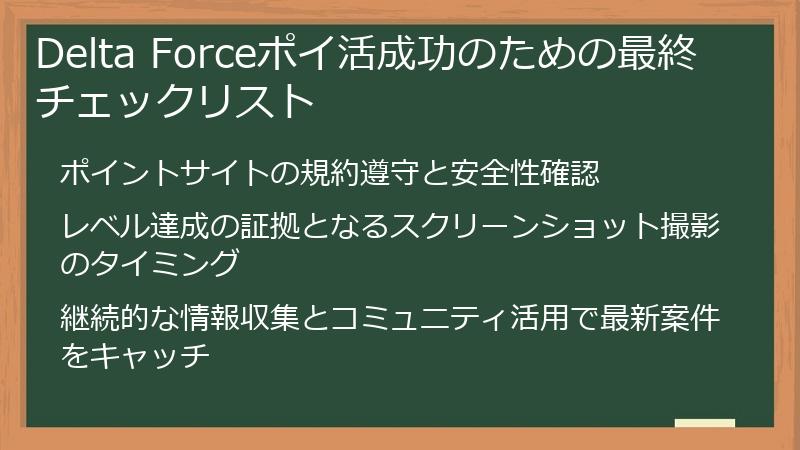 Delta Forceポイ活成功のための最終チェックリスト