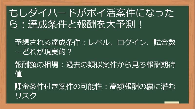 もしダイハードがポイ活案件になったら：達成条件と報酬を大予測！