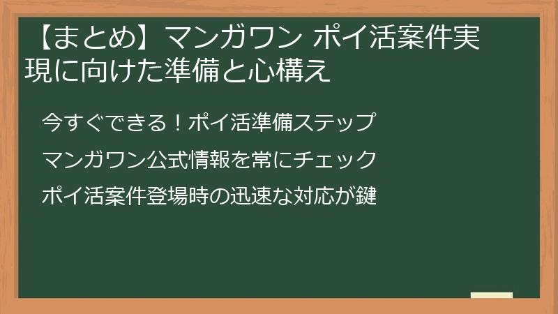 【まとめ】マンガワン ポイ活案件実現に向けた準備と心構え