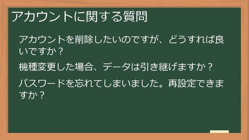 アカウントに関する質問