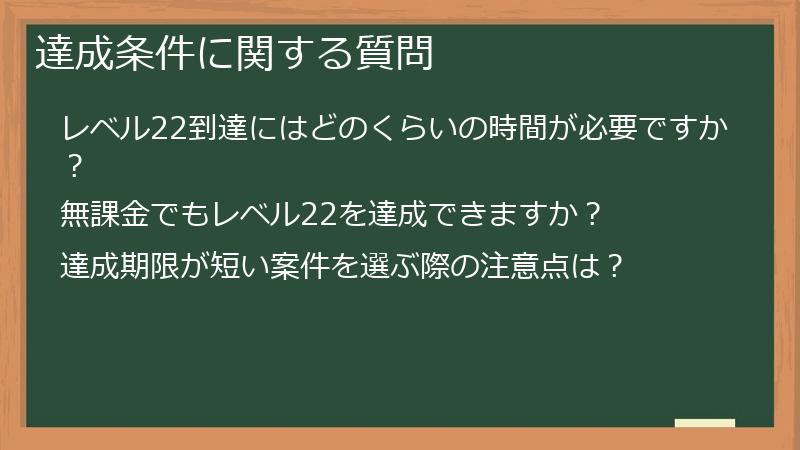 達成条件に関する質問