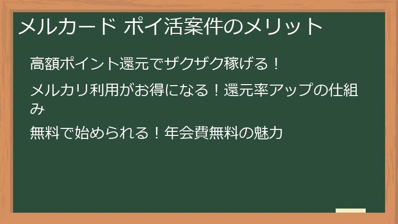 メルカード ポイ活案件のメリット