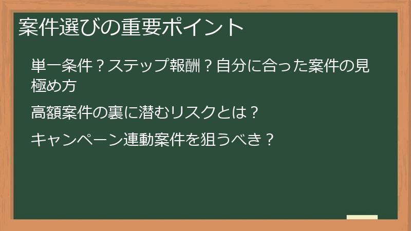 案件選びの重要ポイント