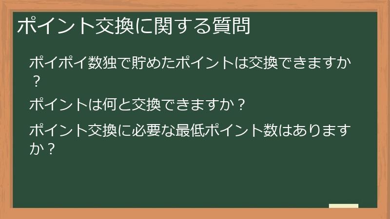 ポイント交換に関する質問