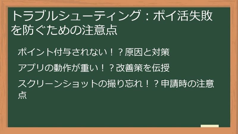 トラブルシューティング：ポイ活失敗を防ぐための注意点