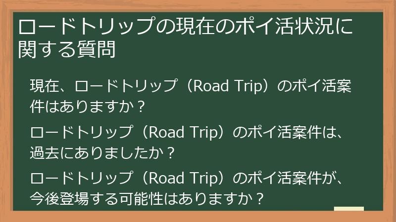 ロードトリップの現在のポイ活状況に関する質問