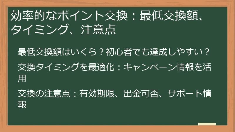 効率的なポイント交換：最低交換額、タイミング、注意点