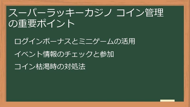 スーパーラッキーカジノ コイン管理の重要ポイント