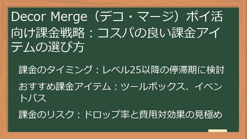 Decor Merge（デコ・マージ）ポイ活向け課金戦略：コスパの良い課金アイテムの選び方