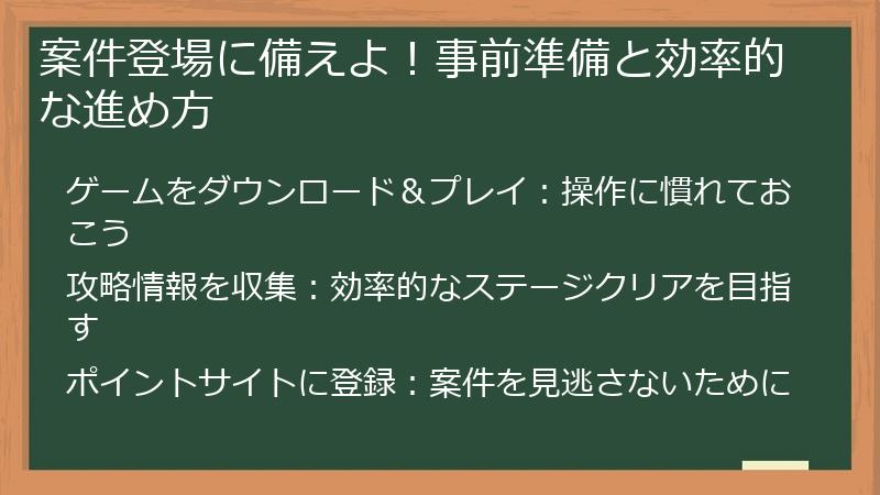 案件登場に備えよ！事前準備と効率的な進め方