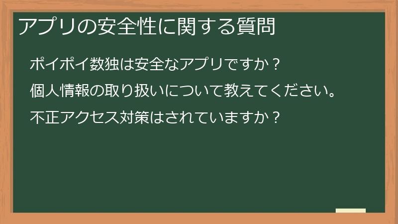アプリの安全性に関する質問