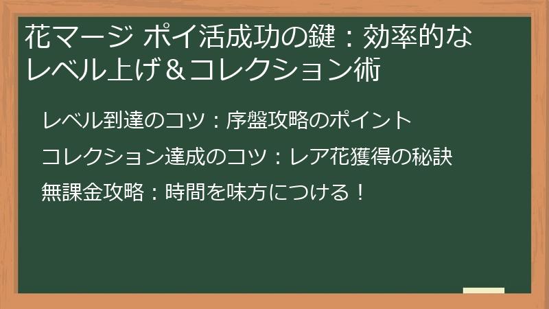 花マージ ポイ活成功の鍵:効率的なレベル上げ&コレクション術
