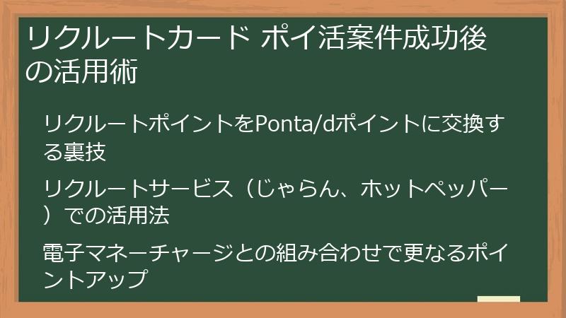 リクルートカード ポイ活案件成功後の活用術