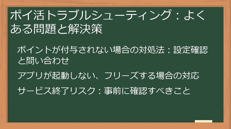 ポイ活トラブルシューティング:よくある問題と解決策