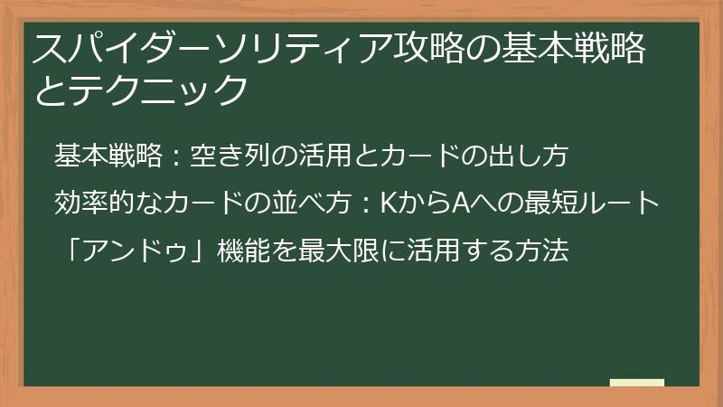 スパイダーソリティア攻略の基本戦略とテクニック