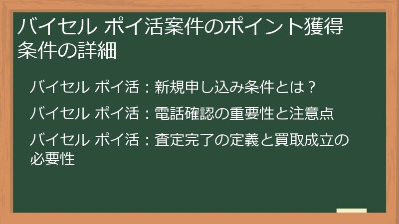 バイセル ポイ活案件のポイント獲得条件の詳細