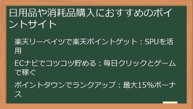 日用品や消耗品購入におすすめのポイントサイト