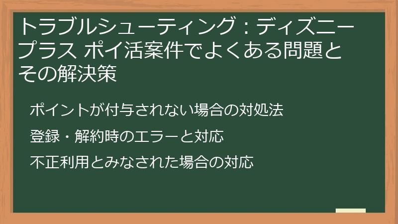 トラブルシューティング：ディズニープラス ポイ活案件でよくある問題とその解決策