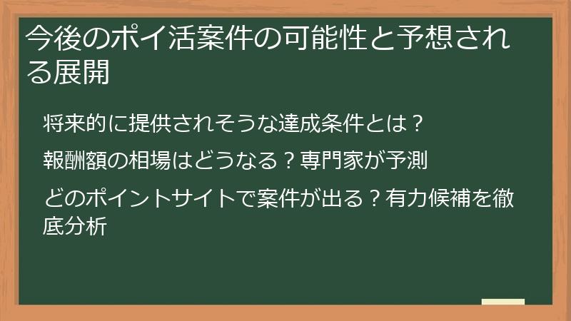 今後のポイ活案件の可能性と予想される展開