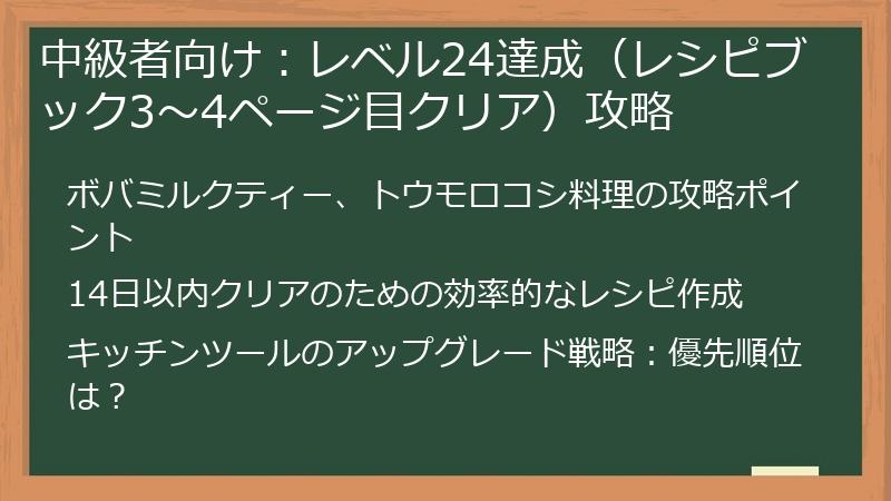 中級者向け：レベル24達成（レシピブック3〜4ページ目クリア）攻略